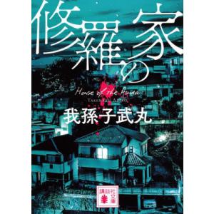 8の殺人 新装版/我孫子武丸 : bookfanプレミアム - 通販 - Yahoo