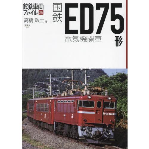 【送料無料】[本/雑誌]/国鉄ED75形電気機関車 (旅鉄車両ファイル)/高橋政士/著