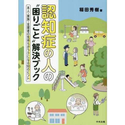 [本/雑誌]/認知症の人の“困りごと”解決ブック 本人・家族・支援者の気持ちがラクになる90のヒント...