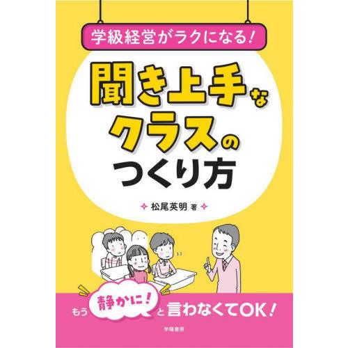 【送料無料】[本/雑誌]/学級経営がラクになる!聞き上手なクラスのつくり方/松尾英明/著