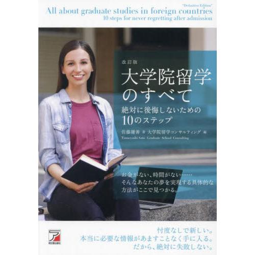 【送料無料】[本/雑誌]/大学院留学のすべて 絶対に後悔しないための10のステップ/佐藤庸善/著 大...