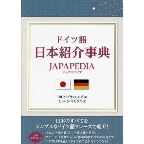 【送料無料】[本/雑誌]/ドイツ語日本紹介事典JAPAPEDIA/IBCパブリッシング/編 ミューラ...