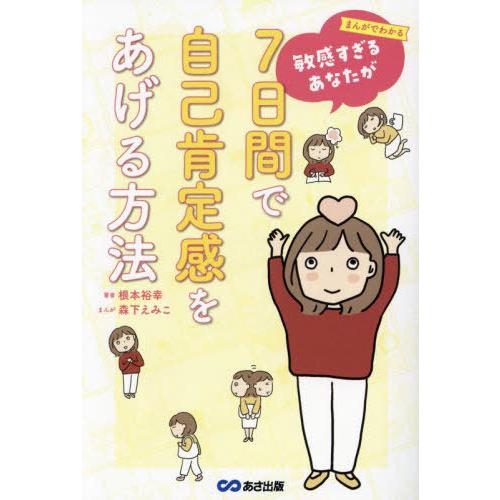 [本/雑誌]/まんがでわかる敏感すぎるあなたが7日間で自己肯定感をあげる方法/根本裕幸/著 森下えみ...