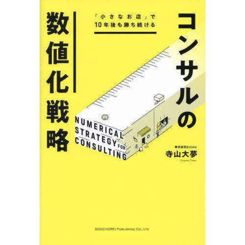 [本/雑誌]/「小さなお店」で10年後も勝ち続けるコンサルの数値化戦略/寺山大夢/著