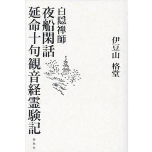 【送料無料】[本/雑誌]/夜船閑話・延命十句観音経霊験記/白隠禅師/〔原著〕 伊豆山格堂/著