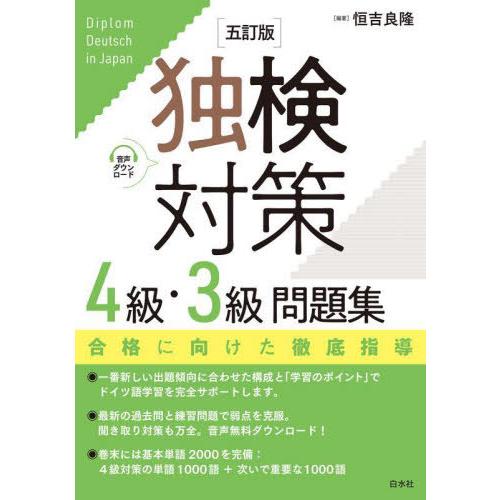 【送料無料】[本/雑誌]/独検対策4級・3級問題集/恒吉良隆/編著