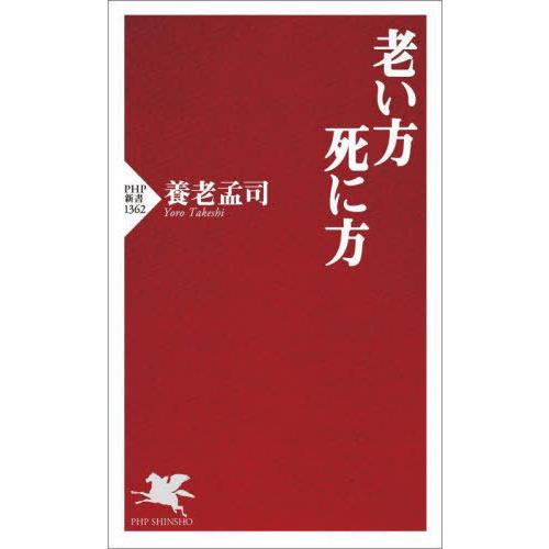 [本/雑誌]/老い方、死に方 (PHP新書)/養老孟司/著