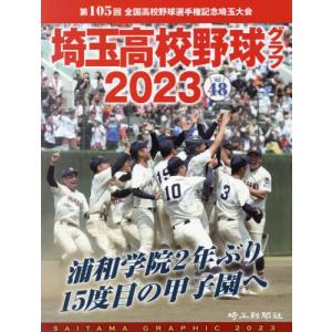 [本/雑誌]/埼玉高校野球グラフ SAITAMA GRAPHIC Vol48(2023)/埼玉新聞社