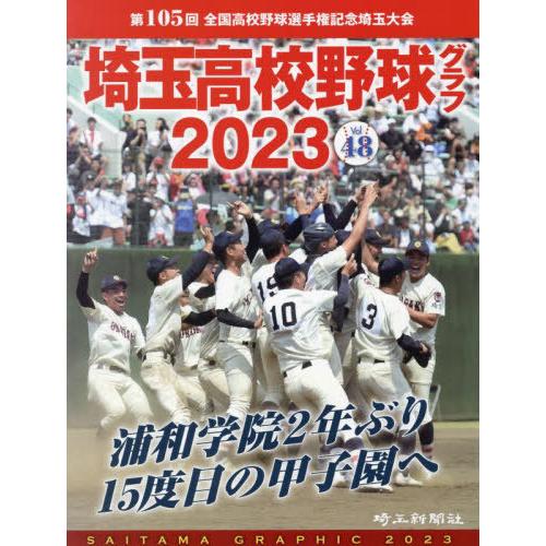 [本/雑誌]/埼玉高校野球グラフ SAITAMA GRAPHIC Vol48(2023)/埼玉新聞社