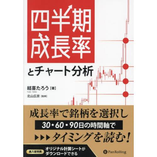 【送料無料】[本/雑誌]/四半期成長率とチャート分析 (現代の錬金術師シリーズ)/結喜たろう/著 北...