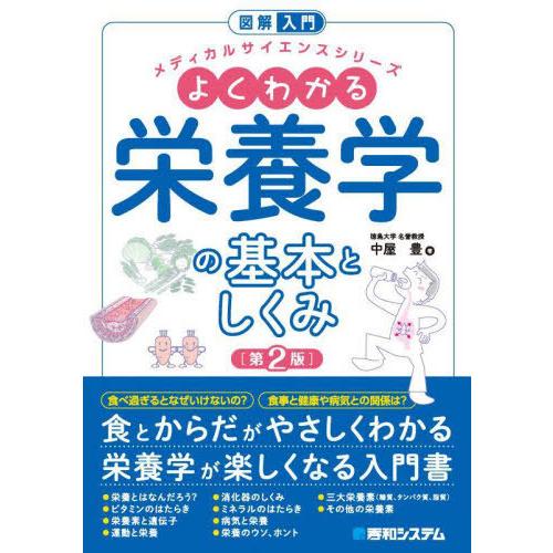 【送料無料】[本/雑誌]/よくわかる栄養学の基本としくみ (図解入門メディカルサイエンスシリーズ)/...