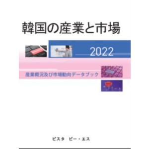 【送料無料】[本/雑誌]/’22 韓国の産業と市場/DACOIRI/編