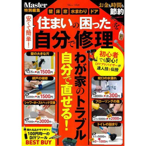 [本/雑誌]/MonoMaster特別編集 安くて簡単! 「住まいの困った」を自分で修理 (TJ)/...