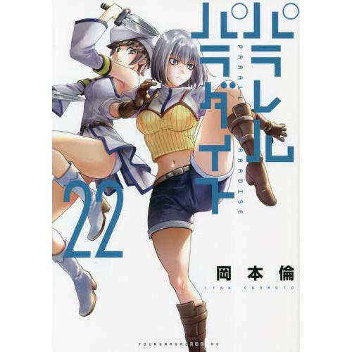 [本/雑誌]/パラレルパラダイス 22 (ヤングマガジンKCスペシャル)/岡本倫/著(コミックス)