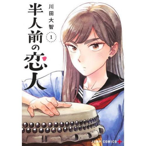 [本/雑誌]/半人前の恋人 1 (ジャンプコミックス)/川田大智/著(コミックス)