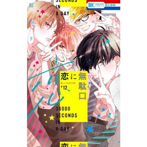 [本/雑誌]/恋に無駄口 12 (花とゆめコミックス)/福山リョウコ/著(コミックス)