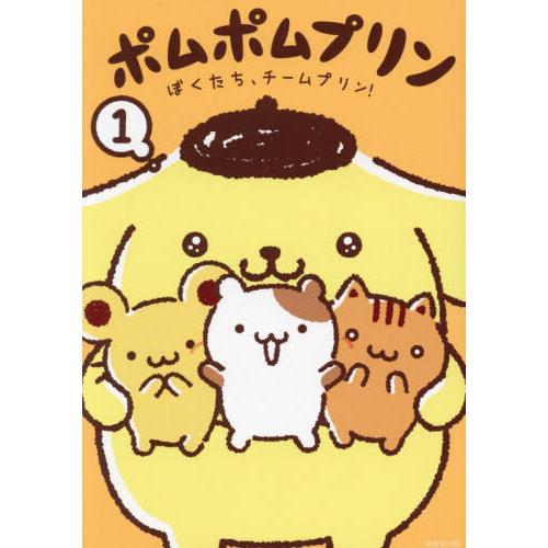 [本/雑誌]/ポムポムプリン 1 (ワイドKC)/サンリオ