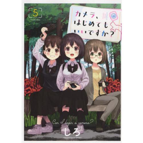 [本/雑誌]/カメラ、はじめてもいいですか? 5 (YKコミックス)/しろ/著(コミックス)