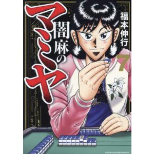 651936】闇麻のマミヤ 全巻セット【全7巻セット・完結】福本伸行近代