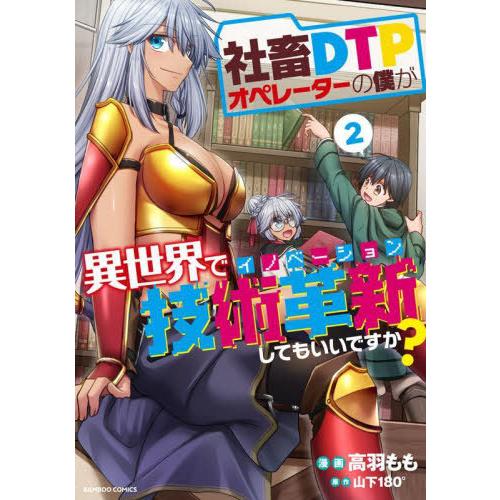 [本/雑誌]/社畜DTPオペレーターの僕が異世界で技術革新してもいいですか? 2 (バンブーコミック...