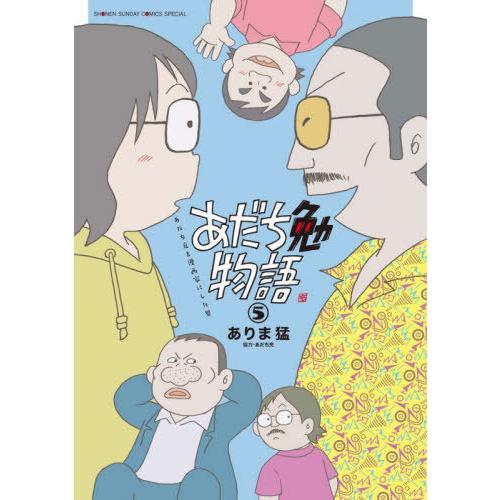 [本/雑誌]/あだち勉物語 〜あだち充を漫画家にした男〜 5 (少年サンデーコミックス スペシャル)...