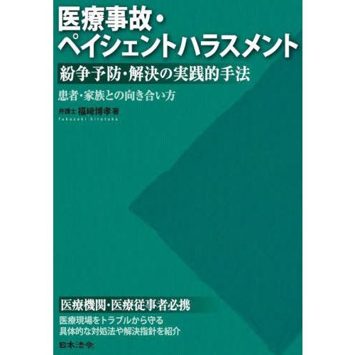 【送料無料】[本/雑誌]/医療事故・ペイシェントハラスメント紛争予防・解決の実践的手法 患者・家族と...