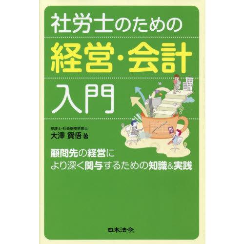 【送料無料】[本/雑誌]/社労士のための経営・会計入門 顧問先の経営により深く関与するための知識&amp;実...