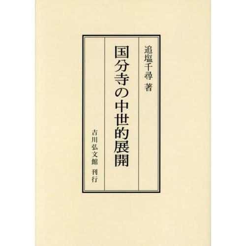 【送料無料】[本/雑誌]/[オンデマンド版] 国分寺の中世的展開/追塩千尋/著