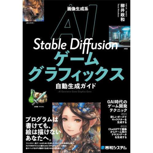 【送料無料】[本/雑誌]/画像生成系AI Stable Diffusionゲームグラフィックス自動生...