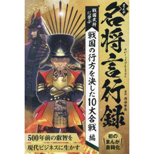 [本/雑誌]/まんが名将言行録 戦国武将に学ぶ戦国の行方を決した10大合戦編/岡谷繁実/原作 岩本義...