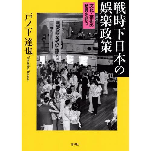 【送料無料】[本/雑誌]/戦時下日本の娯楽政策/戸ノ下達也