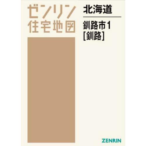 【送料無料】[本/雑誌]/北海道 釧路市 1 釧路 (ゼンリン住宅地図)/ゼンリン