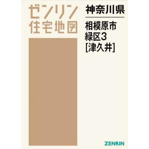 【送料無料】[本/雑誌]/神奈川県 相模原市 緑区 3 津久井 (ゼンリン住宅地図)/ゼンリン