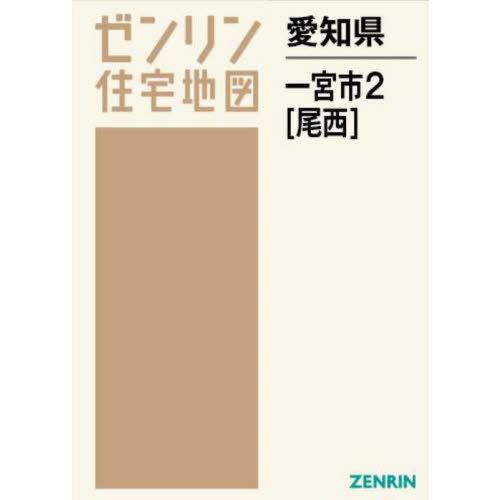 【送料無料】[本/雑誌]/愛知県 一宮市 2 尾西 (ゼンリン住宅地図)/ゼンリン