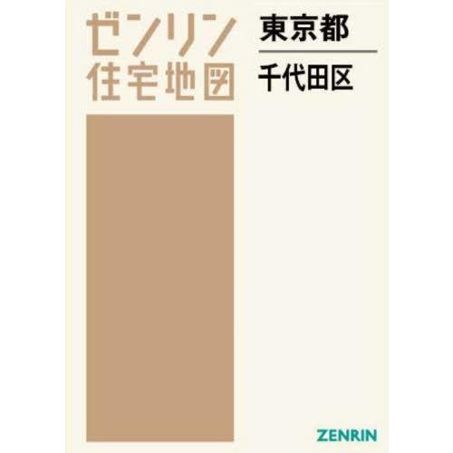 【送料無料】[本/雑誌]/東京都 千代田区 (ゼンリン住宅地図)/ゼンリン