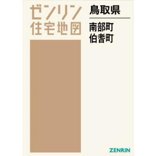 【送料無料】[本/雑誌]/鳥取県 南部町・伯耆町 (ゼンリン住宅地図)/ゼンリン