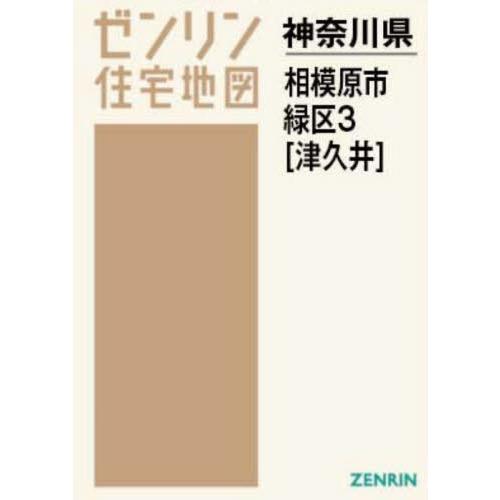 【送料無料】[本/雑誌]/A4 神奈川県 相模原市 緑区 3 (ゼンリン住宅地図)/ゼンリン