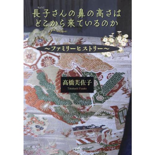 [本/雑誌]/長子さんの鼻の高さはどこから来ているのか ファミリーヒストリー/高橋芙佐子/著