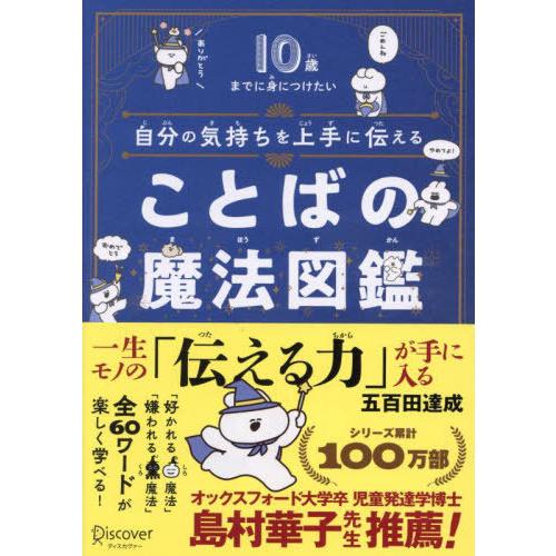 [本/雑誌]/自分の気持ちを上手に伝えることばの魔法図鑑 10歳までに身につけたい/五百田達成/〔著...