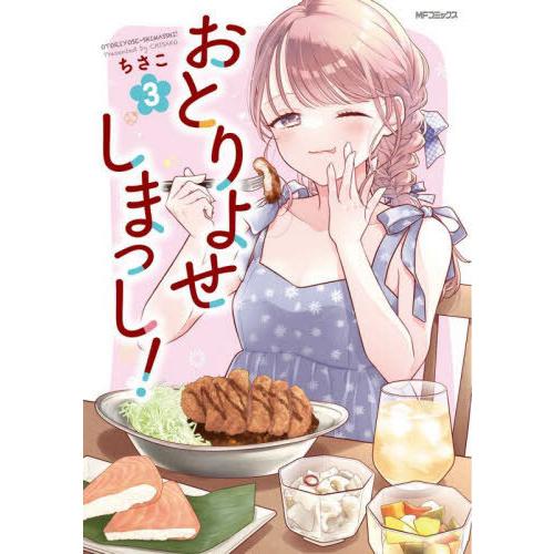 [本/雑誌]/おとりよせしまっし! 3 (MFコミックス フラッパーシリーズ)/ちさこ/著(コミック...