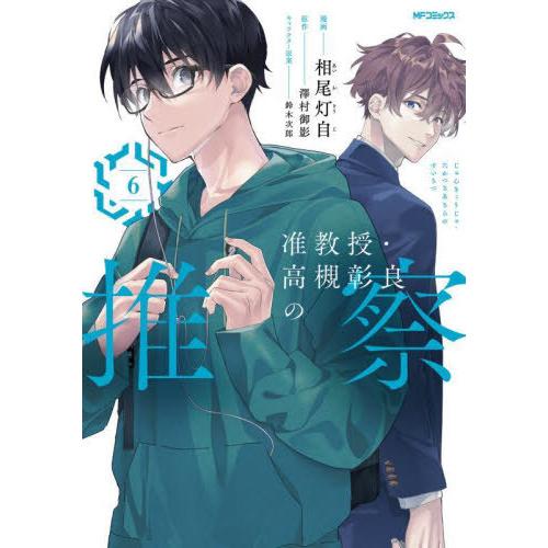 [本/雑誌]/准教授・高槻彰良の推察 6 (MFコミックス ジーンシリーズ)/相尾灯自/漫画 澤村御...