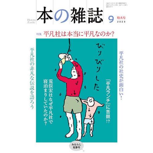 [本/雑誌]/本の雑誌 2023-9/本の雑誌社