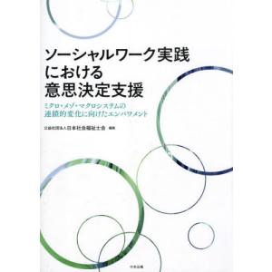 【送料無料】[本/雑誌]/ソーシャルワーク実践における意思決定支援 ミクロ・メゾ・マクロシステムの連鎖的変化に向けたエンパワメント/日本社会福祉士会