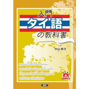 【送料無料】[本/雑誌]/入門タイ語の教科書/中山玲子の商品画像