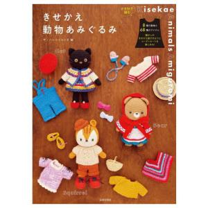 [本/雑誌]/きせかえ動物あみぐるみ/ザ・ハレーションズ/編｜ネオウィング Yahoo!店