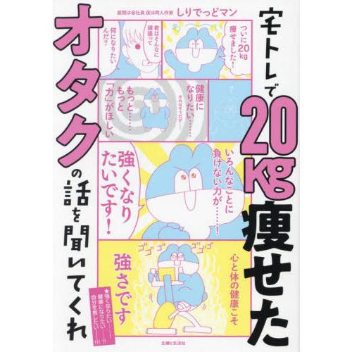 [本/雑誌]/宅トレで20kg痩せたオタクの話を聞いてくれ/しりでっどマン/著
