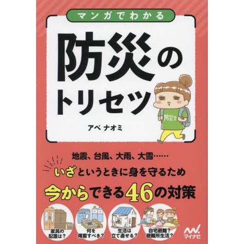[本/雑誌]/マンガでわかる防災のトリセツ/アベナオミ/著