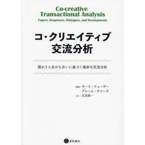 【送料無料】[本/雑誌]/コ・クリエイティブ交流分析/キース・テューダーグレーム・サマーズ