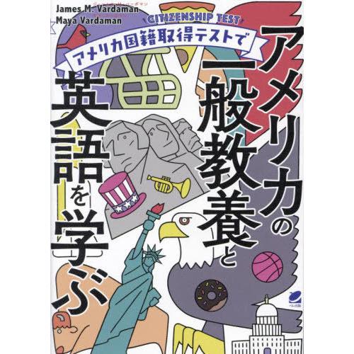 [本/雑誌]/アメリカ国籍取得テストでアメリカの一般教養と英語を学ぶ/ジェームス・M・バーダマン/著...