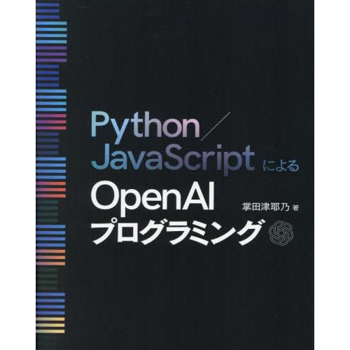 【送料無料】[本/雑誌]/Python/JavaScriptによるOpenAIプログラミング/掌田津...
